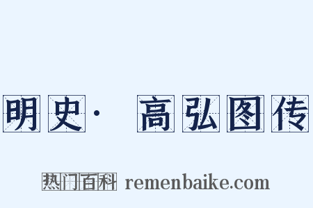 明史·高弘图传是什么意思的图片